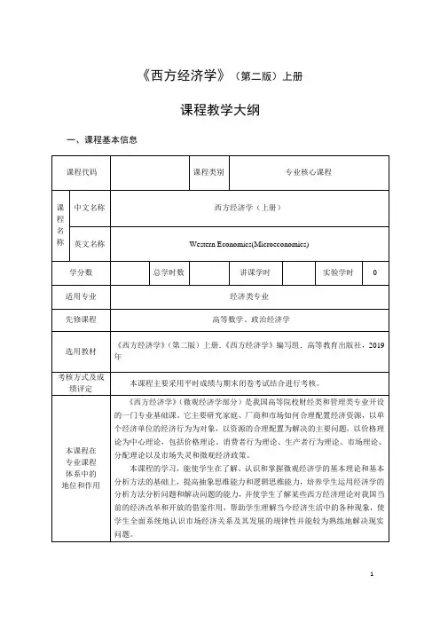 西方经济学(马工程第二版)上(微观经济)-教学大纲