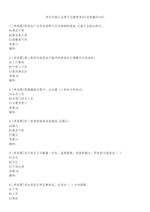 单位内部认证煤气化高级考试(试卷编号131)
