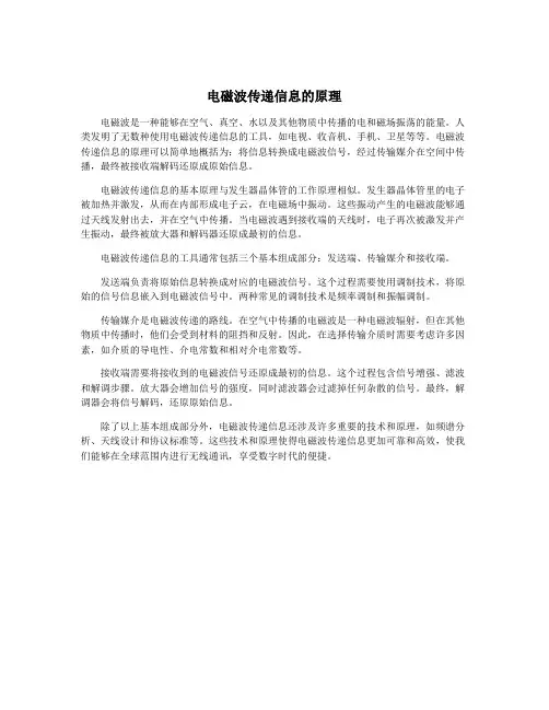 电磁波传递信息的原理