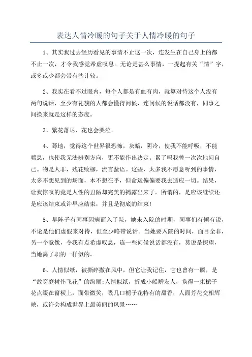 表达人情冷暖的句子关于人情冷暖的句子