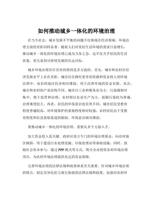 如何推动城乡一体化的环境治理