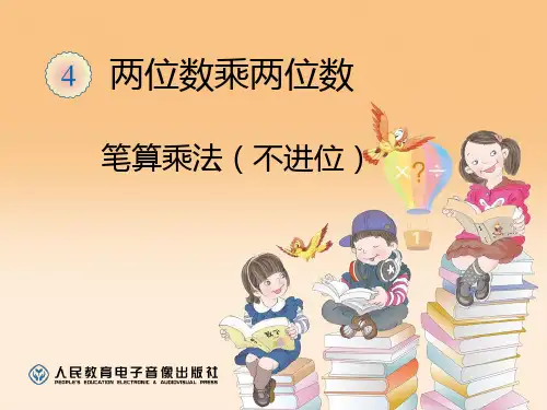 人教版三年级数学下册笔算乘法(不进位)