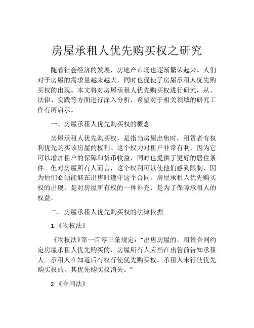 房屋承租人优先购买权之研究