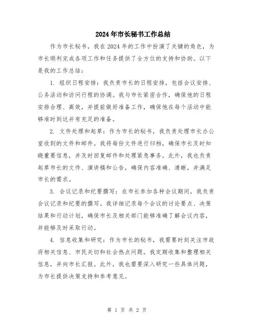 2024年市长秘书工作总结