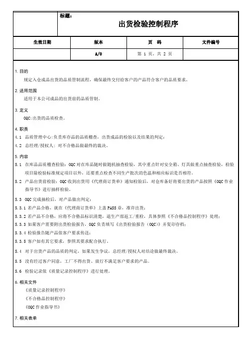 出货检验控制程序