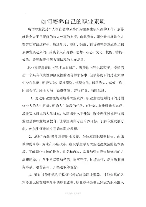 如何培养自己的职业素质
