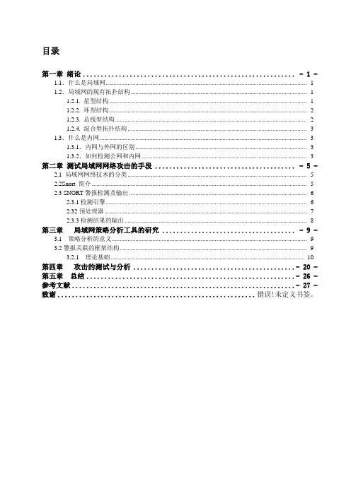 局域网安全的攻防测试与分析