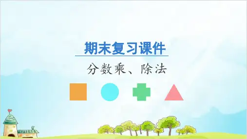 六年级数学上册期末复习 分数乘、除法 精品PPT人教新课标