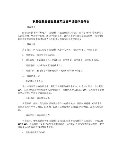 我院住院患者医院感染现患率调查报告分析