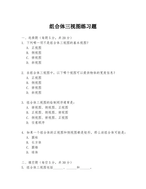 组合体三视图练习题