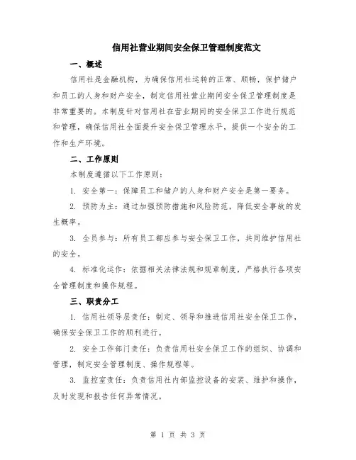 信用社营业期间安全保卫管理制度范文
