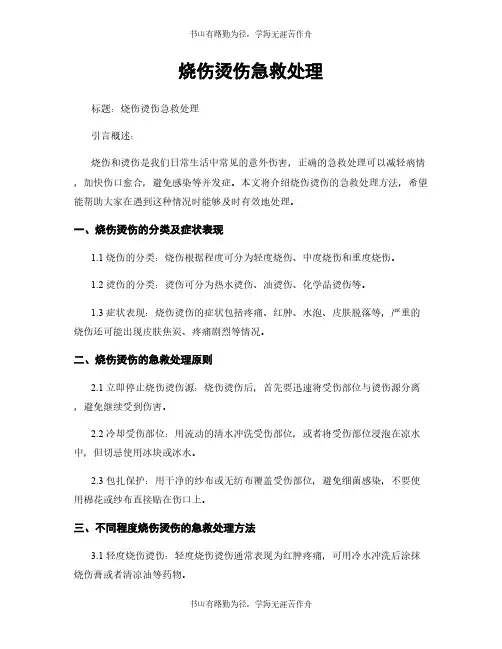 烧伤烫伤急救处理