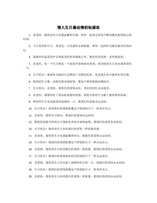 情人生日最动情的祝福语