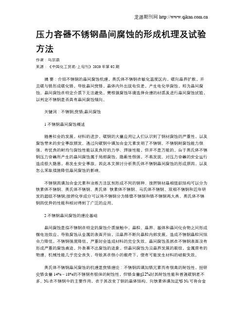 压力容器不锈钢晶间腐蚀的形成机理及试验方法