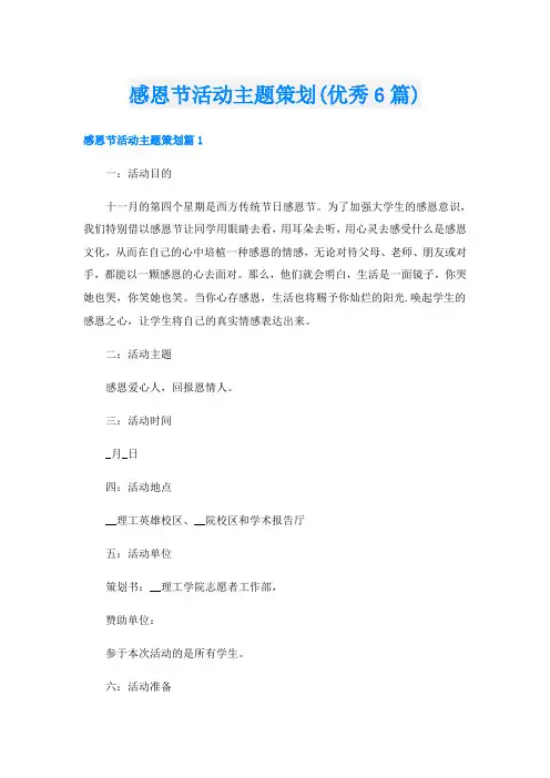 感恩节活动主题策划(优秀6篇)