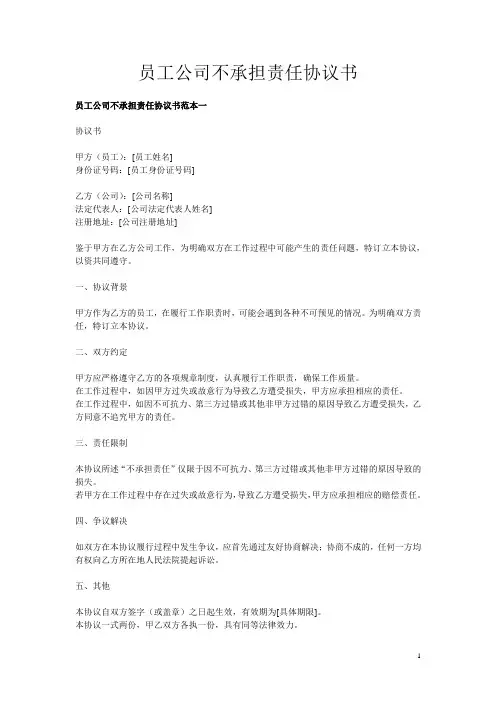 员工公司不承担责任协议书