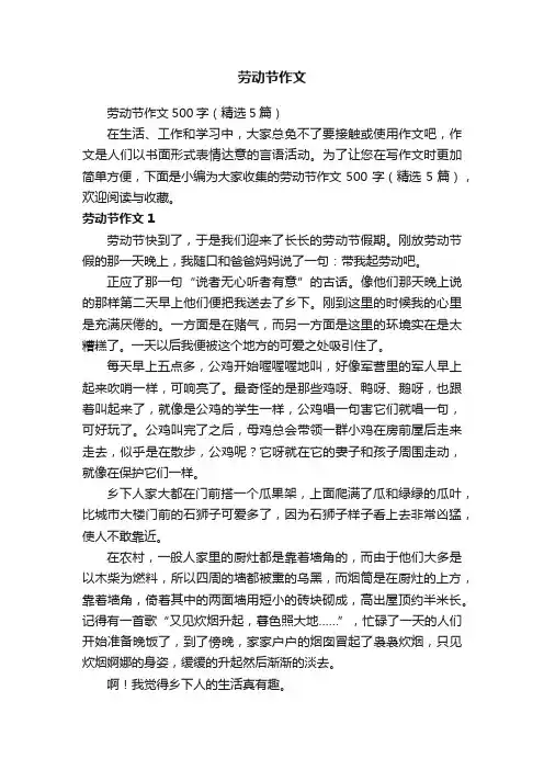 劳动节作文500字（精选5篇）