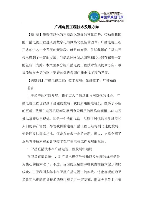 广播电视工程技术发展方向