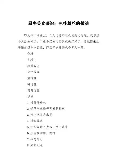 厨房美食菜谱：凉拌粉丝的做法