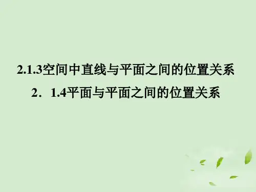 高一数学 2.1.32.1.4 空间中直线与平面、平面与平面的位置关系2课件 新人教A版