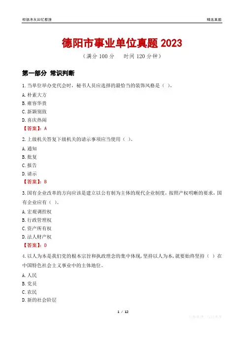 德阳市事业单位真题2023