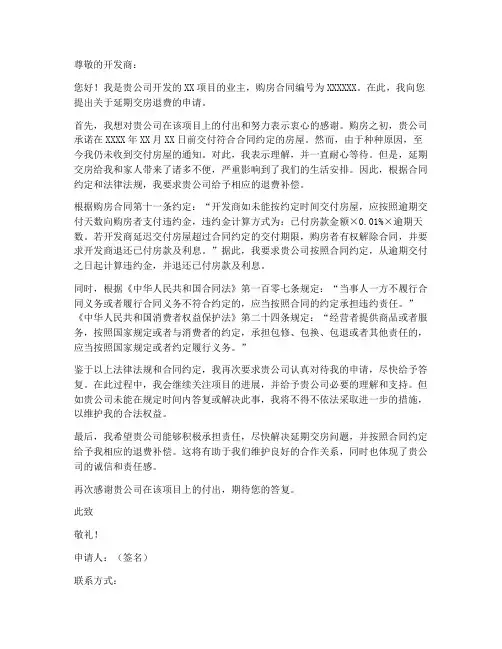 延期交房退费申请书模板