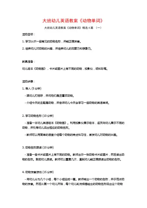 大班幼儿英语教案《动物单词》4篇