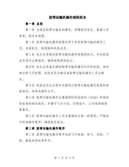 胶带运输机操作规程范本