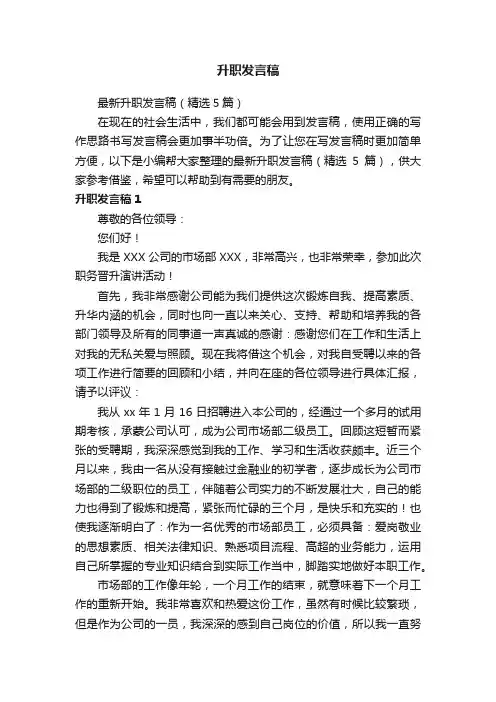 最新升职发言稿（精选5篇）