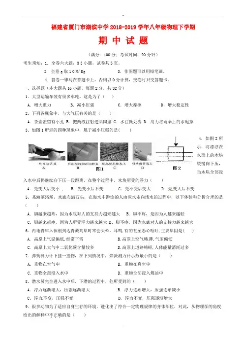 福建省厦门市2018-2019学年八年级物理下学期期中试题_新人教版(有标准答案)