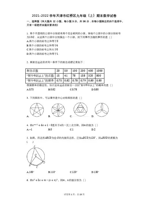 2021-2022学年天津市红桥区九年级(上)期末数学试卷祥细答案与解析