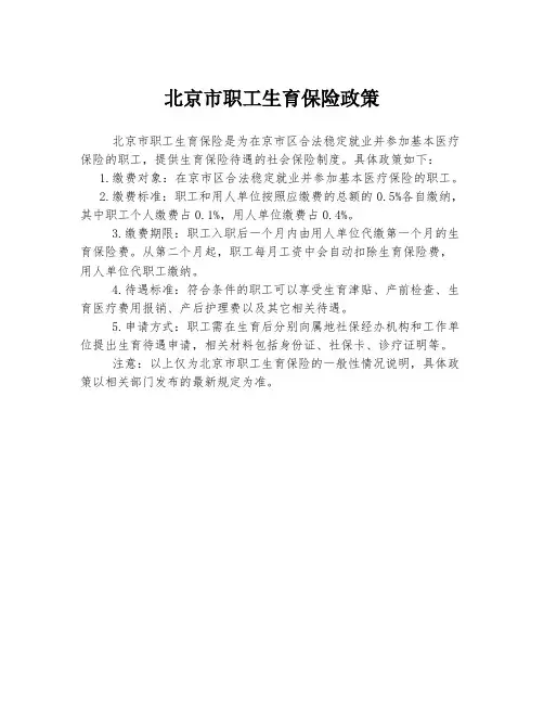 北京市职工生育保险政策
