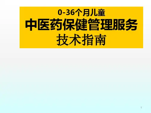 0-6岁儿童中医药健康管理ppt课件