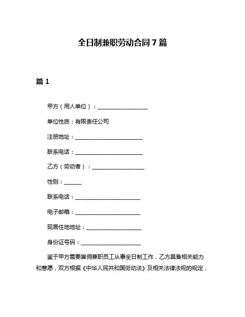 全日制兼职劳动合同7篇
