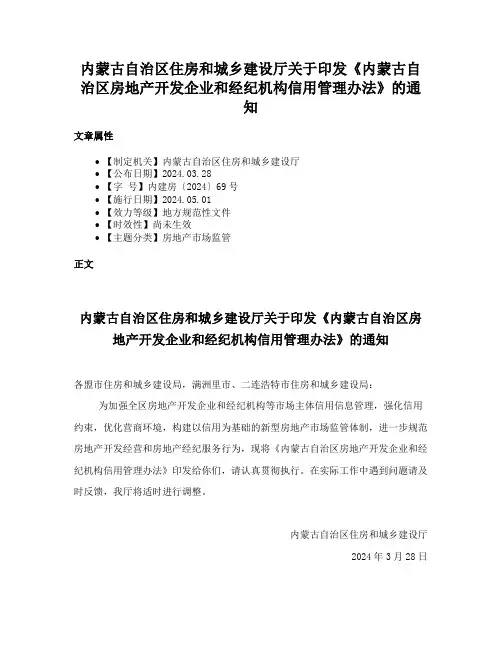 内蒙古自治区住房和城乡建设厅关于印发《内蒙古自治区房地产开发企业和经纪机构信用管理办法》的通知