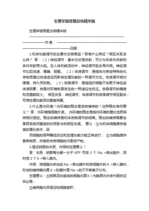 生理学简答题总结精华版