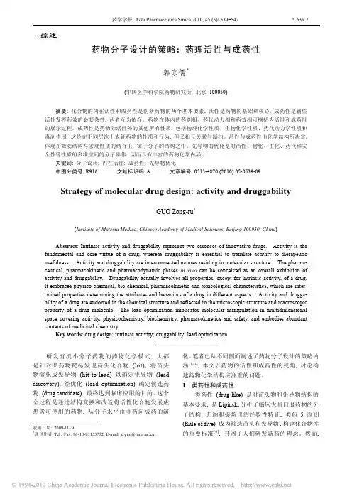 药物分子设计的策略_药理活性与成药性