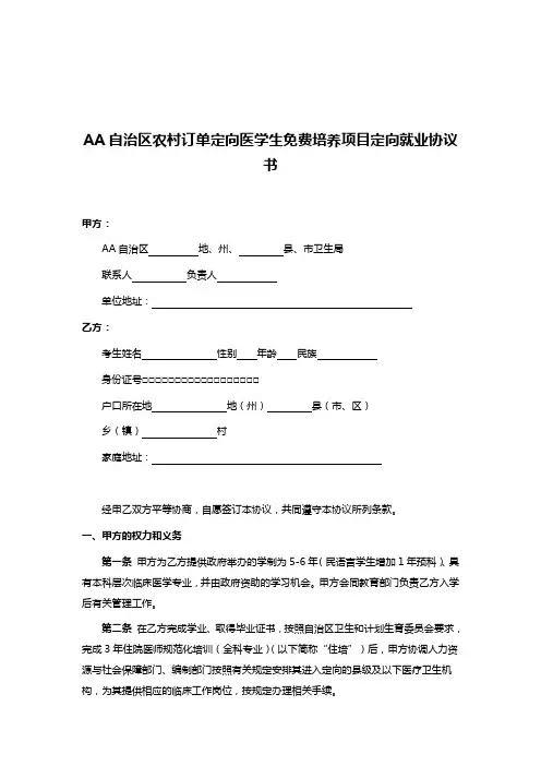 AA自治区农村订单定向医学生免费培养项目定向就业协议书