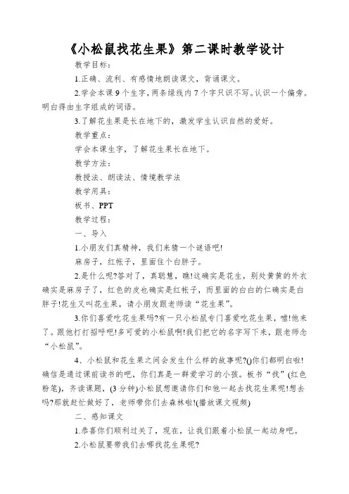 《小松鼠找花生果》第二课时教学设计