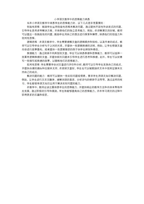 小学语文教学中的思维能力培养