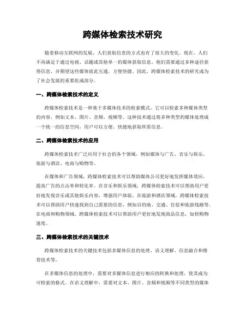 跨媒体检索技术研究