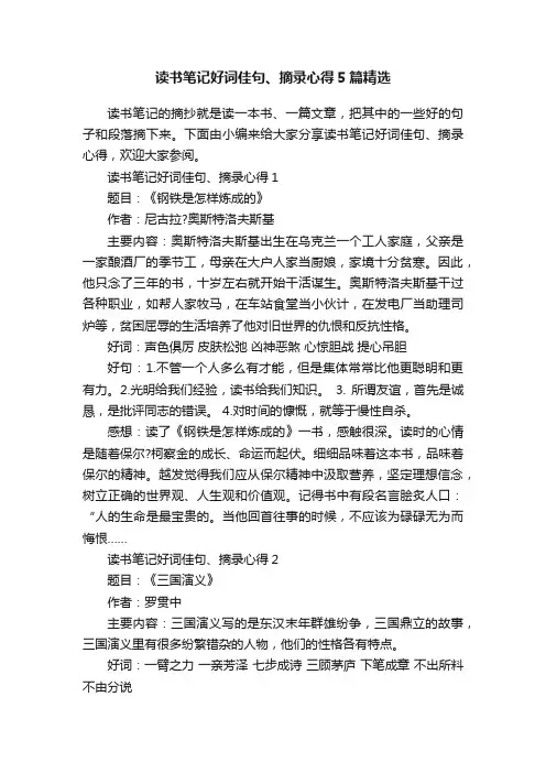 读书笔记好词佳句、摘录心得5篇精选