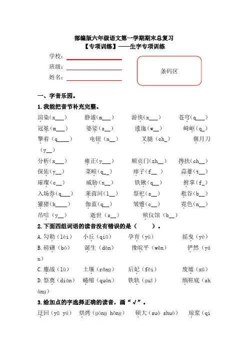 【期末复习专项训练】部编版小学语文六年级上册期末总复习《生字专项训练》附答案