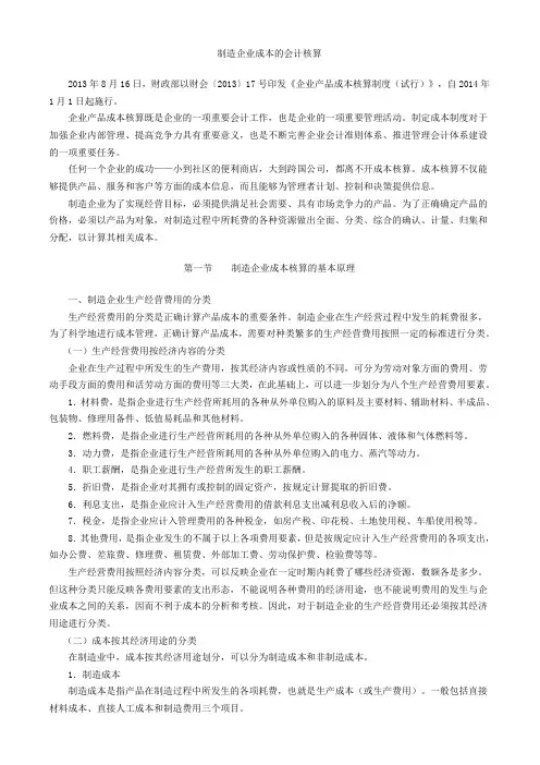 (财务会计)制造企业成本的会计核算