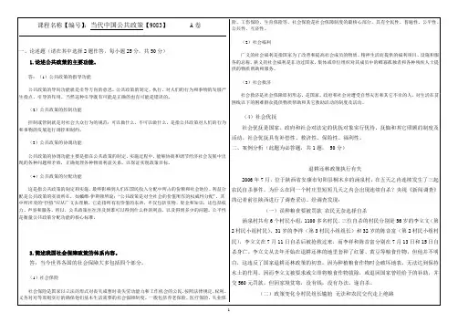 当代中国公共政策【9083】