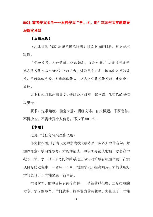2023高考作文备考----材料作文“学、才、识”三元作文审题指导与例文导写