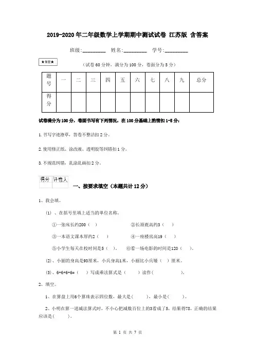 2019-2020年二年级数学上学期期中测试试卷 江苏版 含答案