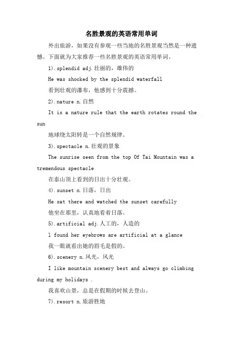 名胜景观的英语常用单词