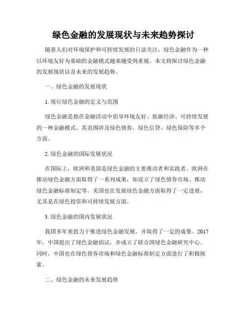 绿色金融的发展现状与未来趋势探讨