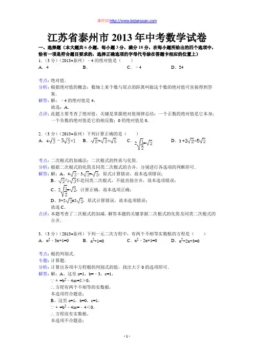 泰州市中考数学试卷及答案(word解析版)